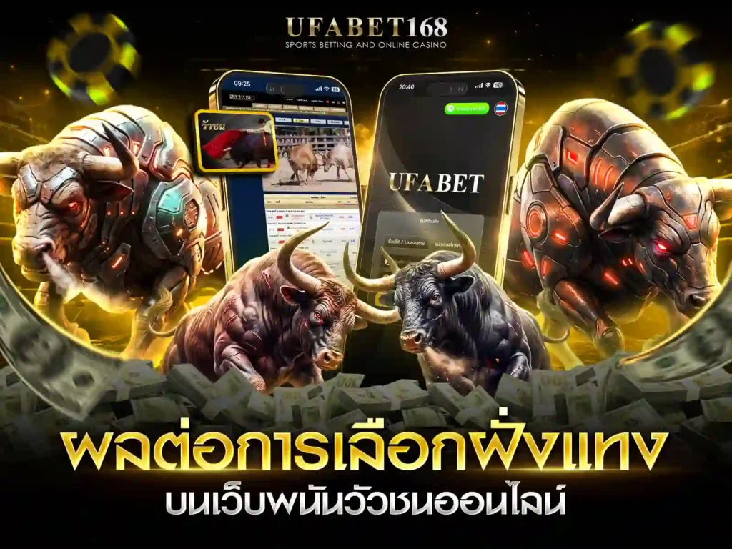 เว็บพนันวัวชนออนไลน์